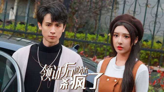 領(lǐng)證后沈太太殺瘋了
