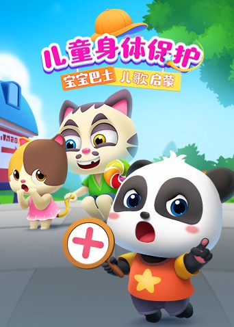 寶寶巴士兒歌啟蒙：兒童身體保護