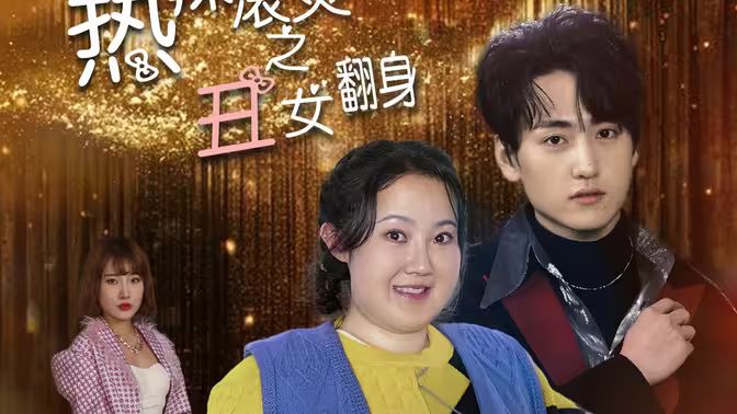 熱辣滾燙之丑女翻身