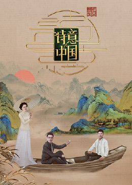 詩意中國 第六季