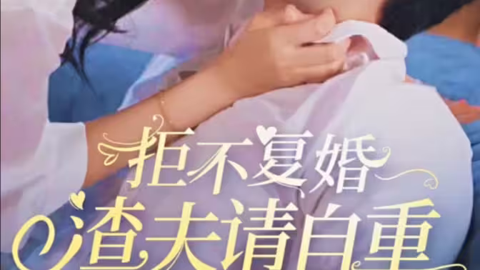拒不復(fù)婚，渣夫請自重