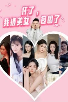 壞了，我被美女包圍了