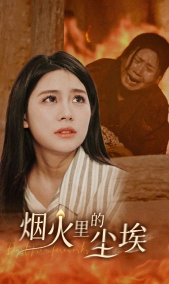 煙火里的塵埃