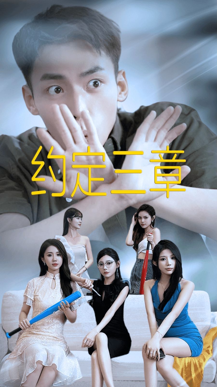 約定三章（房東歸來(lái)）