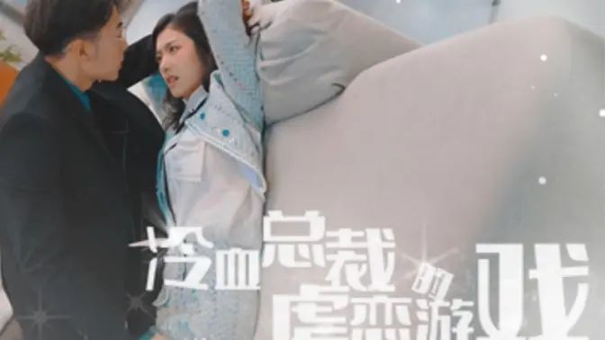 冷血總裁的虐戀游戲