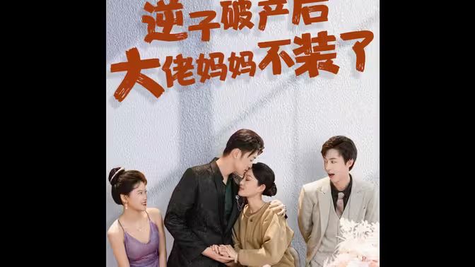 逆子破產(chǎn)后大佬媽媽不裝了