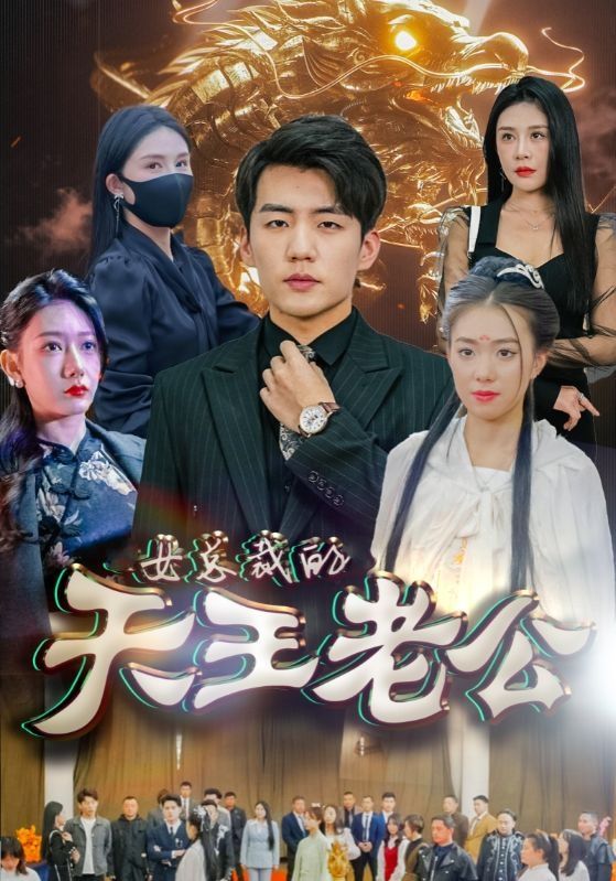 女總裁的天王老公&絕世天王