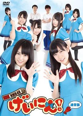 NMB48 藝人！