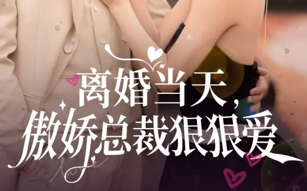 離婚當(dāng)天，傲嬌總裁狠狠愛