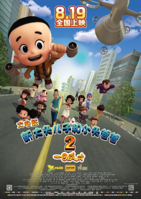 新大頭兒子和小頭爸爸2一日成才