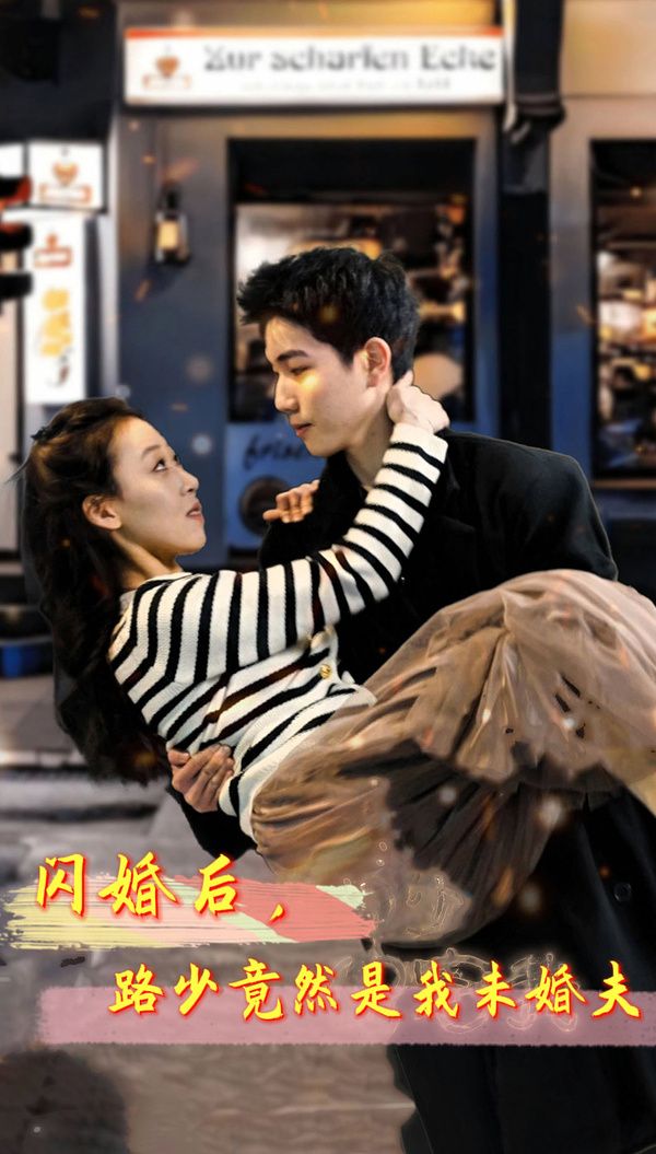 閃婚后，路少竟然是我未婚
