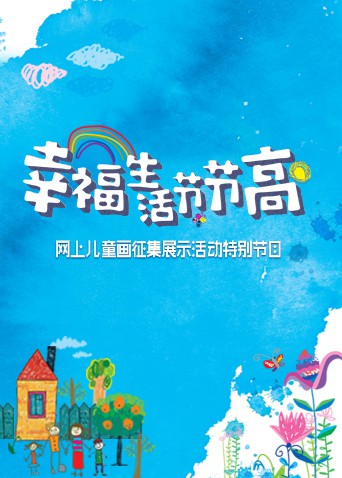 幸福生活節節高——童畫小康