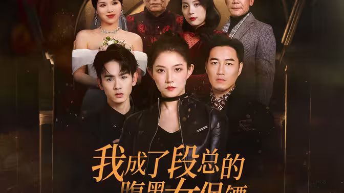 我成了段總的腹黑女保鏢