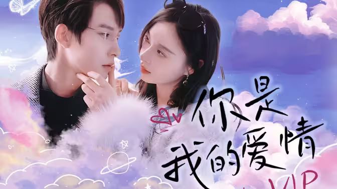 你是我的愛(ài)情VIP
