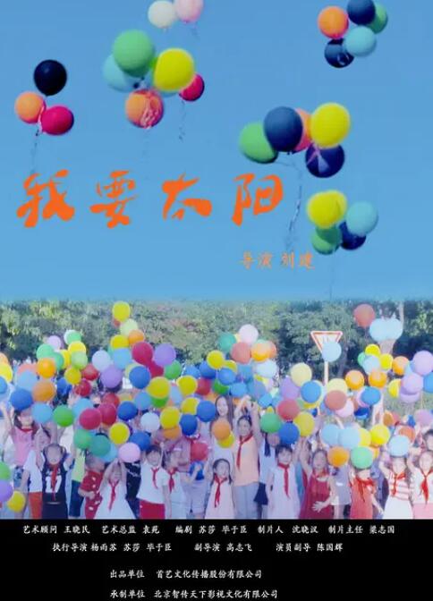 我要太陽