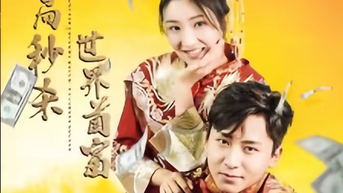 開局秒殺世界首富
