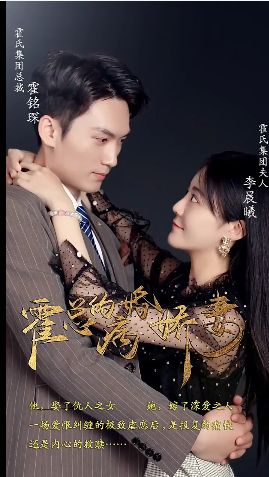 霍總的病婚嬌妻