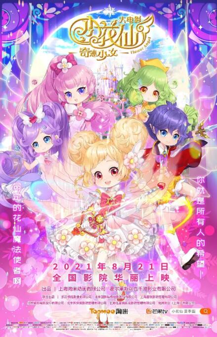 小花仙大電影：奇跡少女