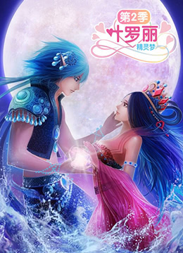 精靈夢(mèng)葉羅麗2