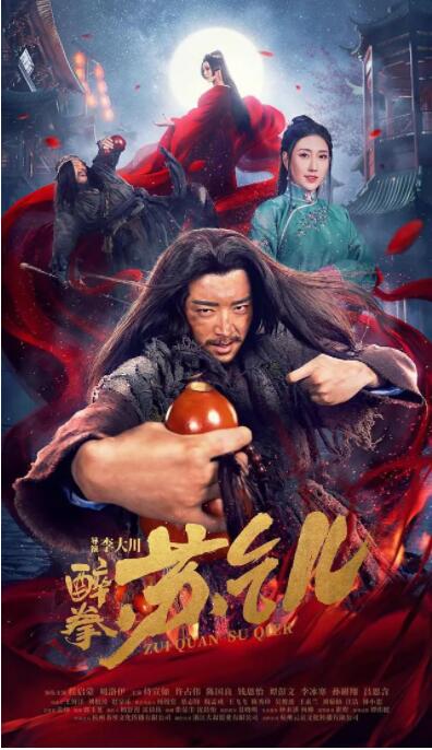 醉拳蘇乞兒