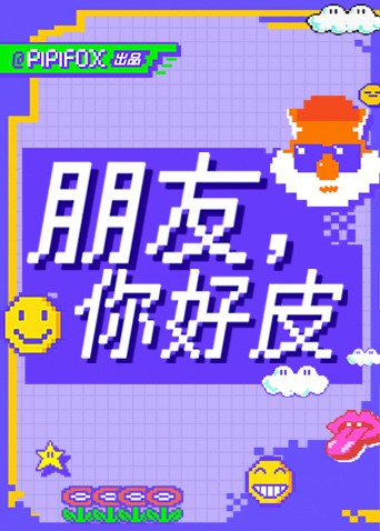 朋友，你好皮