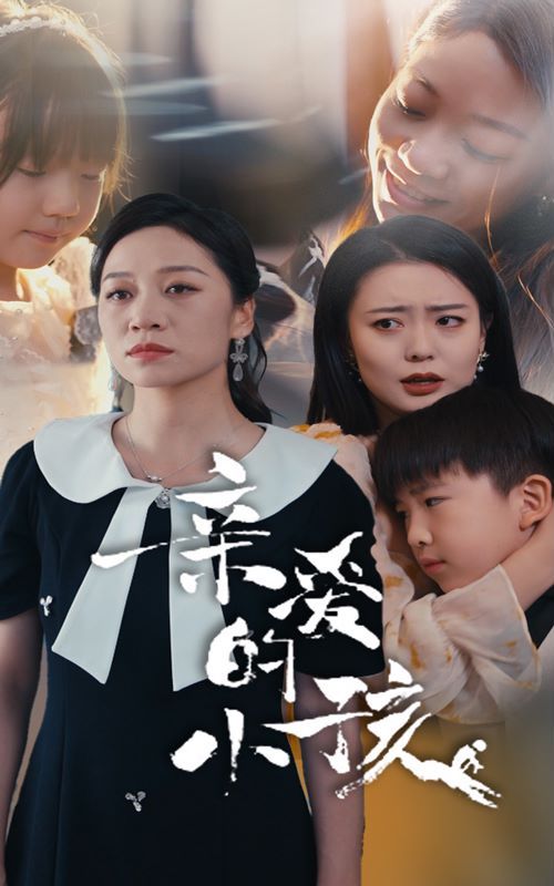 親愛的小孩