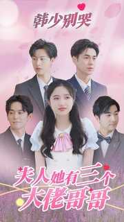 韓少別哭夫人她有三個(gè)大佬哥哥