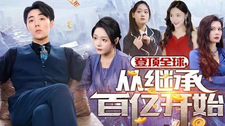 登頂全球從繼承百億開始