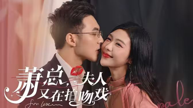 蕭總，夫人又在拍吻戲