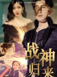 戰(zhàn)神歸來