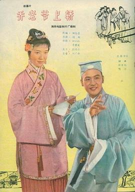 喬老爺上轎