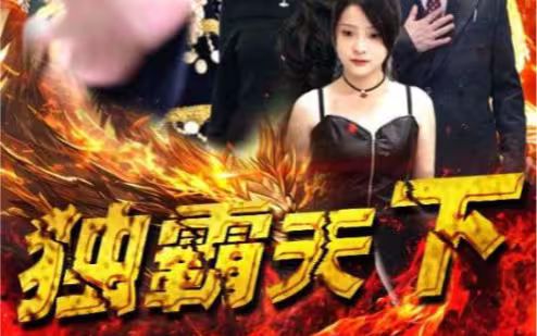 獨霸天下