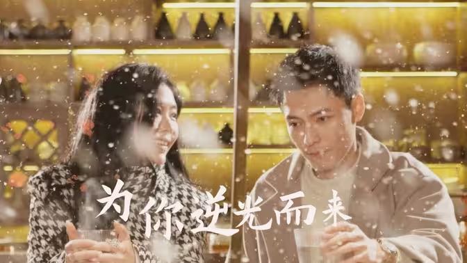 新：為你逆光而來