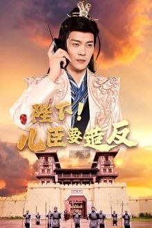 陛下！兒臣要造反