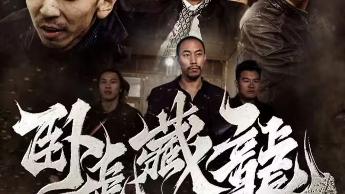 臥虎藏龍