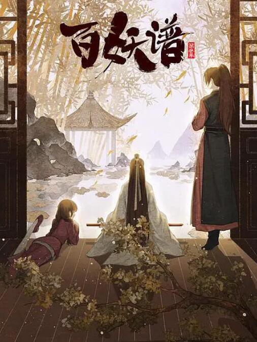 百妖譜·京師篇