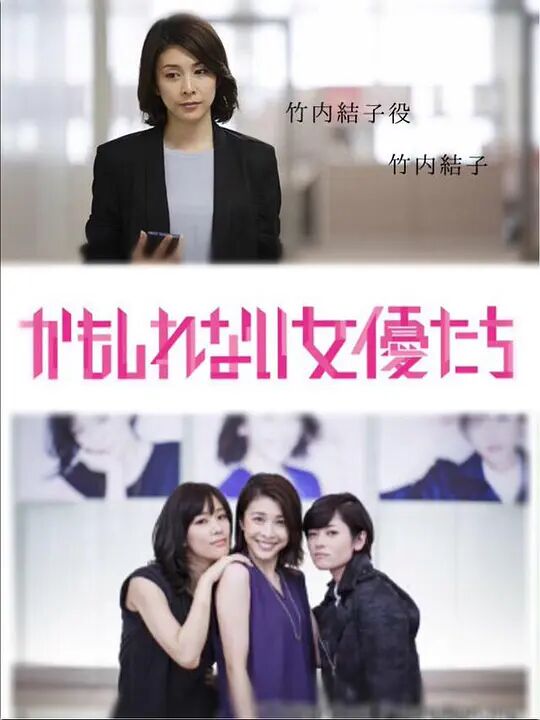 陰差陽錯(cuò)的女演員們