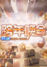 2025浙江衛(wèi)視跨年晚會