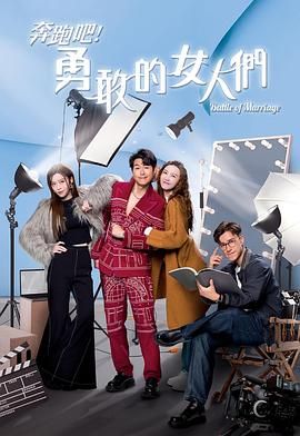 奔跑吧！勇敢的女人們