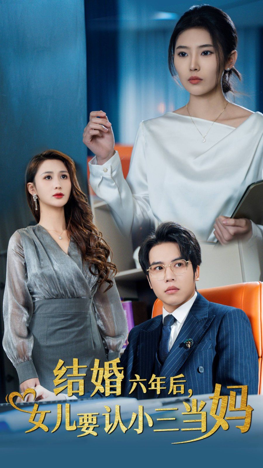結(jié)婚六年后，女兒要認(rèn)小三當(dāng)媽