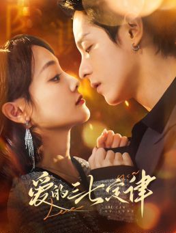 愛(ài)的三七定律（愛(ài)意延遲）