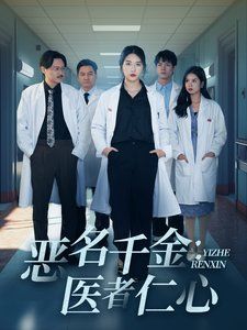 惡名千金醫(yī)者仁心