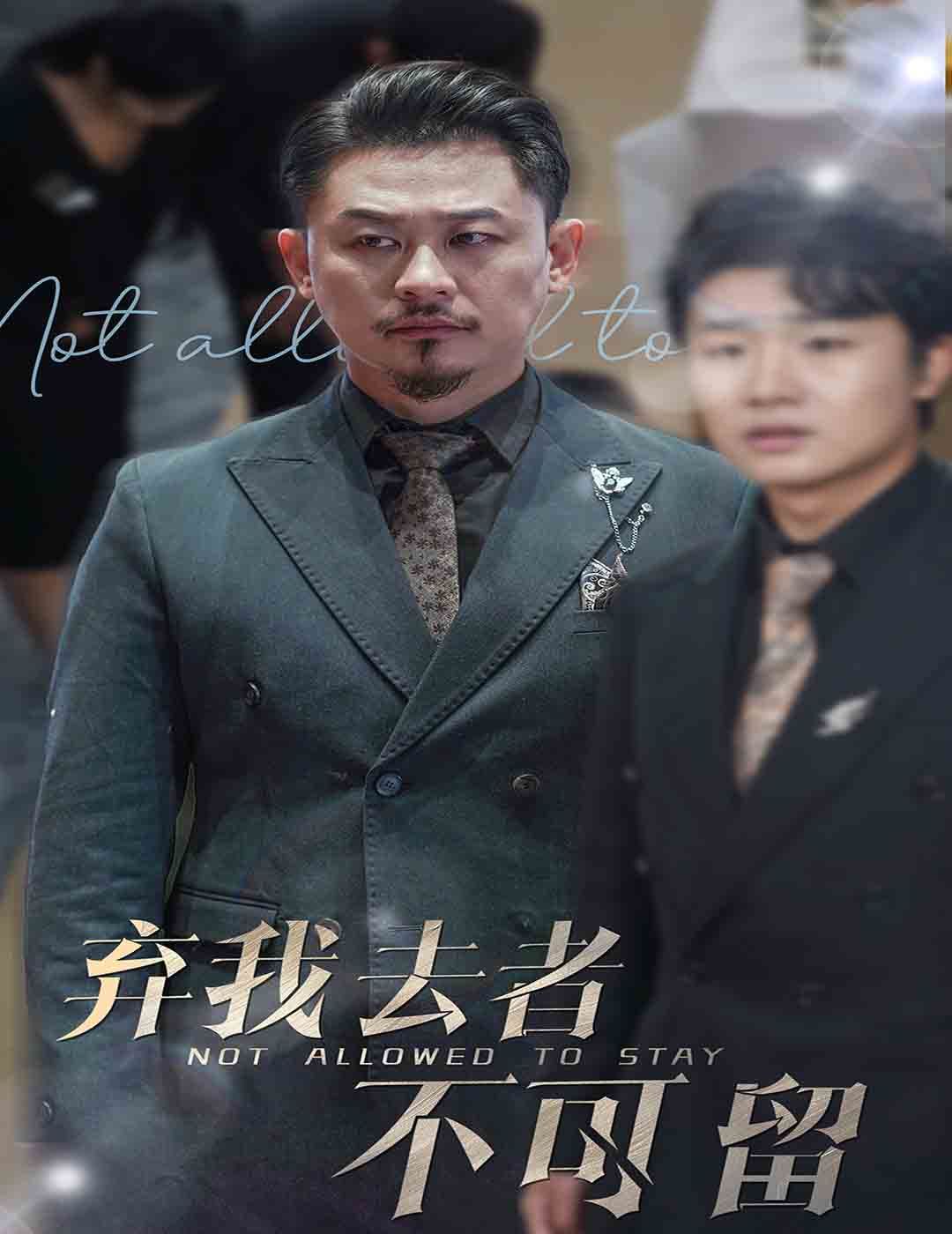 棄我去者不可留（生命它璀璨如歌）