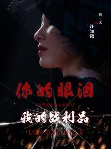 你的眼淚我的戰(zhàn)利品