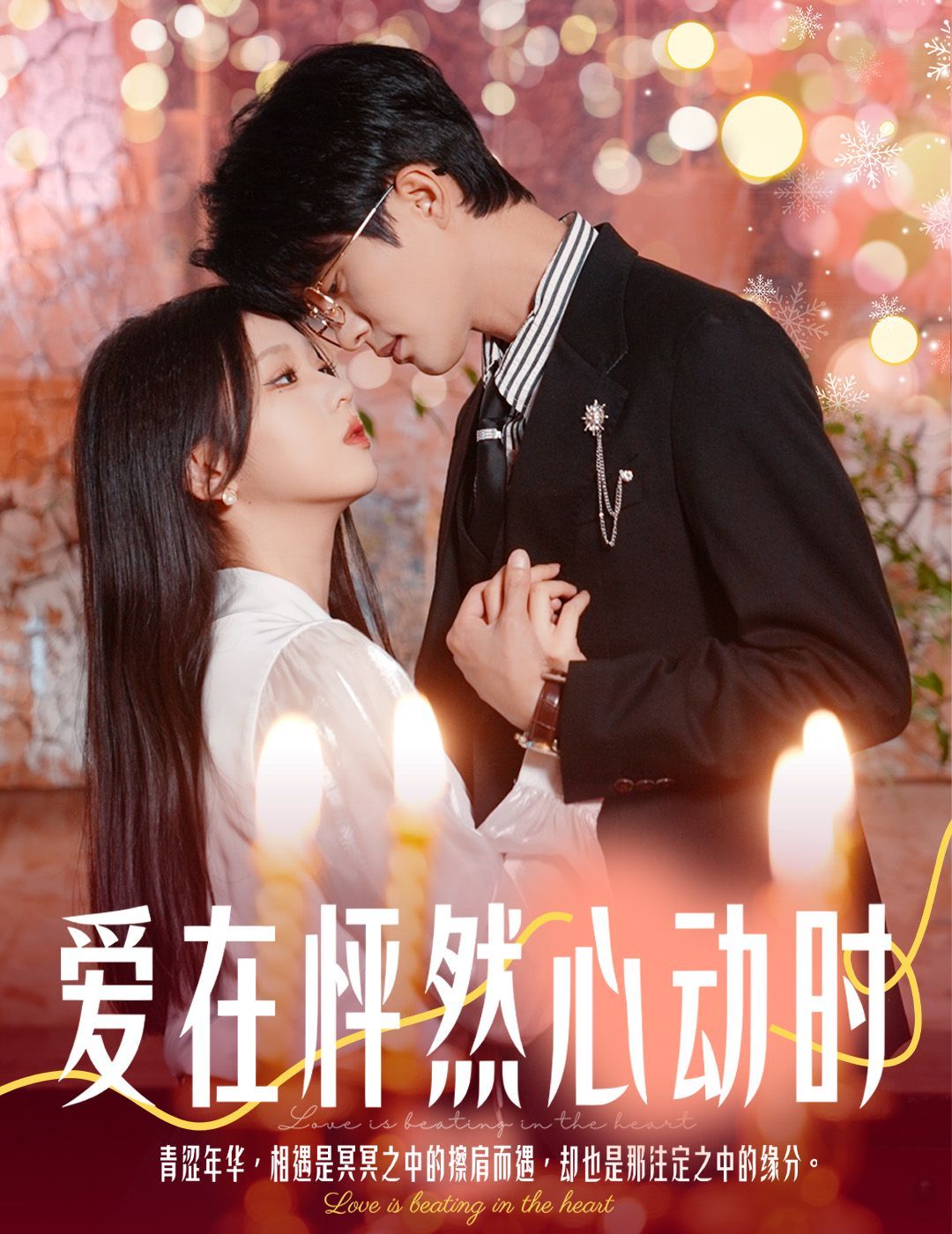 愛在怦然心動時（結婚你不答應離職你追什么）