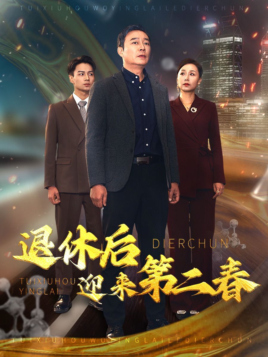 退休后迎來第二春（風(fēng)云再起晚晴時(shí)）