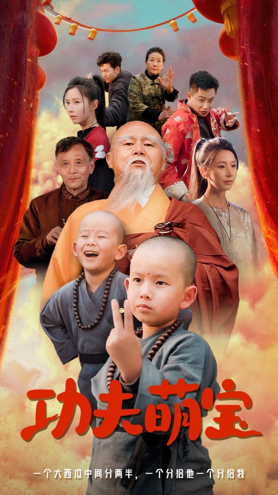 功夫萌寶