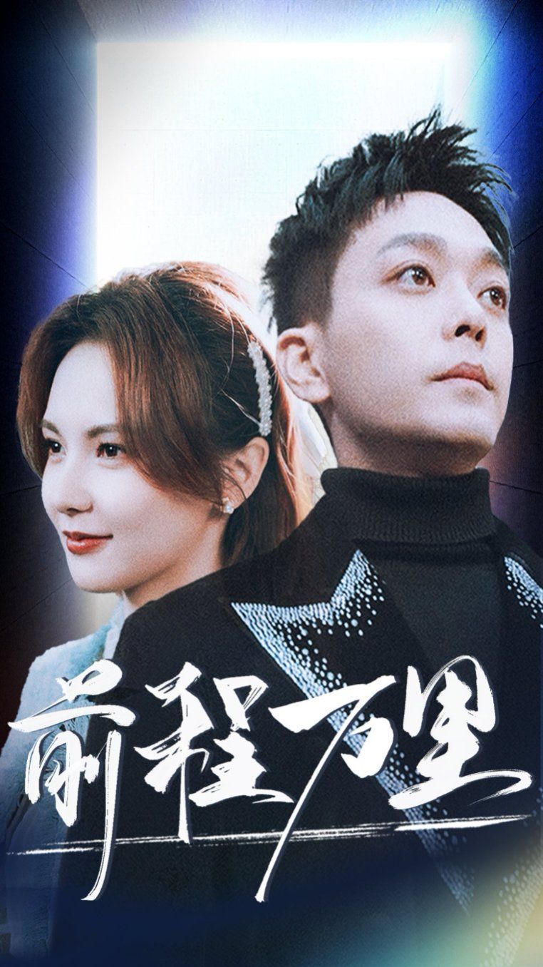 新前程萬(wàn)里