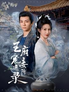 王府寵妾進(jìn)階錄