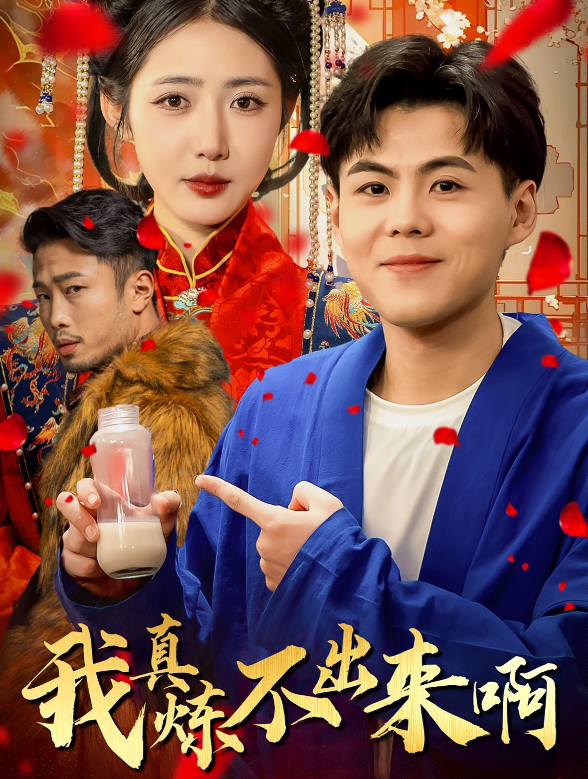 我真煉不出來啊（醫(yī)行天下）